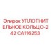 CA116253 УПЛОТНИТЕЛЬНОЕ КОЛЬЦО-242 Epiroc