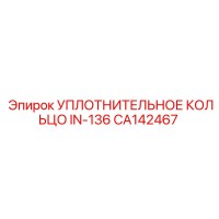 CA142467 УПЛОТНИТЕЛЬНОЕ КОЛЬЦО IN-136 Epiroc