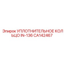 CA142467 УПЛОТНИТЕЛЬНОЕ КОЛЬЦО IN-136 Epiroc
