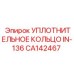 CA142467 УПЛОТНИТЕЛЬНОЕ КОЛЬЦО IN-136 Epiroc