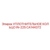 CA144372 УПЛОТНИТЕЛЬНОЕ КОЛЬЦО IN-225 Epiroc