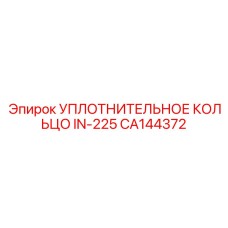 CA144372 УПЛОТНИТЕЛЬНОЕ КОЛЬЦО IN-225 Epiroc