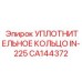 CA144372 УПЛОТНИТЕЛЬНОЕ КОЛЬЦО IN-225 Epiroc
