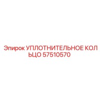 57510570 Уплотнительное кольцо Epiroc