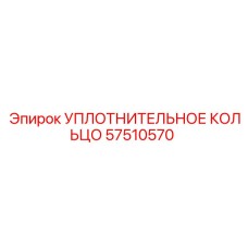 57510570 Уплотнительное кольцо Epiroc