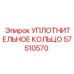 57510570 Уплотнительное кольцо Epiroc
