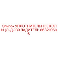 663210696 УПЛОТНИТЕЛЬНОЕ КОЛЬЦО-ДООХЛАДИТЕЛЬ Epiroc
