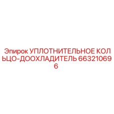 663210696 УПЛОТНИТЕЛЬНОЕ КОЛЬЦО-ДООХЛАДИТЕЛЬ Epiroc
