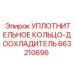 663210696 УПЛОТНИТЕЛЬНОЕ КОЛЬЦО-ДООХЛАДИТЕЛЬ Epiroc
