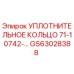 GS63028388 Уплотнительное кольцо 71-10742-... для буровых установок Epiroc