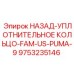 9753235146 НАЗАД-УПЛОТНИТЕЛЬНОЕ КОЛЬЦО-FAM-US-PUMA-9 Epiroc
