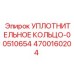 4700160204 Уплотнительное кольцо 00510654 Epiroc