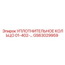Уплотнительное кольцо GS63029959 Эпирок (Epiroc)