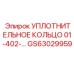 Уплотнительное кольцо GS63029959 Эпирок (Epiroc)