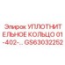Уплотнительное кольцо GS63032252 Эпирок (Epiroc)