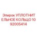 1092005414 УПЛОТНИТЕЛЬНОЕ КОЛЬЦО Epiroc