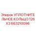 663210096 УПЛОТНИТЕЛЬНОЕ КОЛЬЦО 126X3 Epiroc