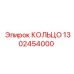1302454000 КОЛЬЦО Epiroc