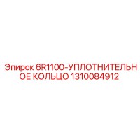 1310084912 6R1100 Уплотнительное Кольцо Epiroc