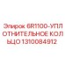 1310084912 6R1100 Уплотнительное Кольцо Epiroc