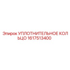 1617513400 УПЛОТНИТЕЛЬНОЕ КОЛЬЦО Epiroc