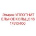1617513400 УПЛОТНИТЕЛЬНОЕ КОЛЬЦО Epiroc