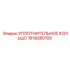 1619280100 УПЛОТНИТЕЛЬНОЕ КОЛЬЦО Epiroc