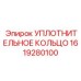 1619280100 УПЛОТНИТЕЛЬНОЕ КОЛЬЦО Epiroc