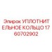 Уплотнительное кольцо для пневмосистем Epiroc 1760702902