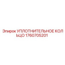 1760705201 УПЛОТНИТЕЛЬНОЕ КОЛЬЦО Epiroc