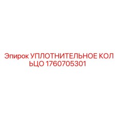 1760705301 УПЛОТНИТЕЛЬНОЕ КОЛЬЦО Epiroc