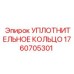 Гидравлическое уплотнение для оборудования Epiroc 1760705301