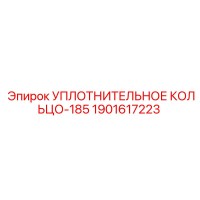 1901617223 УПЛОТНИТЕЛЬНОЕ КОЛЬЦО-185 Epiroc