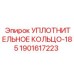 Уплотнение для бурового станка Epiroc артикул 1901617223