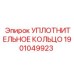 Оригинальное уплотнение Epiroc 1901049923 для гидросистем