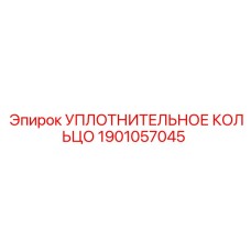 Пневматическое уплотнительное кольцо для техники Epiroc 1901057045