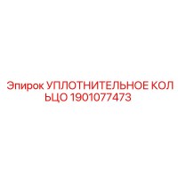 1901077473 УПЛОТНИТЕЛЬНОЕ КОЛЬЦО Epiroc