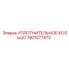 Изображение УПЛОТНИТЕЛЬНОГО КОЛЬЦА Epiroc номер 1901077473