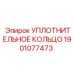 Изображение УПЛОТНИТЕЛЬНОГО КОЛЬЦА Epiroc номер 1901077473