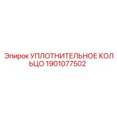 1901077502 УПЛОТНИТЕЛЬНОЕ КОЛЬЦО Epiroc