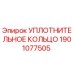 Фото УПЛОТНИТЕЛЬНОГО КОЛЬЦА Epiroc артикул 1901077505