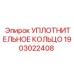 Уплотнение гидравлическое 1903022408 для техники Epiroc