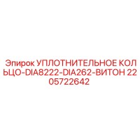 2205722642 УПЛОТНИТЕЛЬНОЕ КОЛЬЦО-DIA8222-DIA262-ВИТОН Epiroc