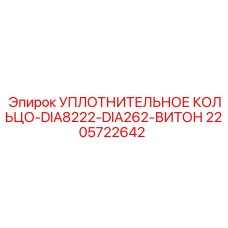 Витоновое уплотнение DIA8222-DIA262 арт. 2205722642