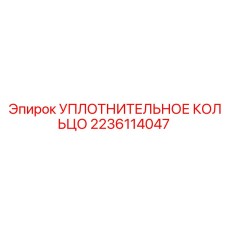 Арамидное уплотнение 2236114047 Epiroc для буровых станков