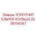 Арамидное уплотнение 2236114047 Epiroc для буровых станков