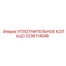 Полиуретановое уплотнение 2236114048 Epiroc с графитом