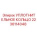 Полиуретановое уплотнение 2236114048 Epiroc с графитом
