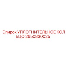 2650830025 УПЛОТНИТЕЛЬНОЕ КОЛЬЦО Epiroc