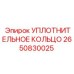 2650830025 УПЛОТНИТЕЛЬНОЕ КОЛЬЦО Epiroc